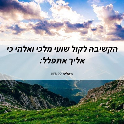 Picture 06 - תהלים 5:2 HEB - הקשיבה לקול שועי מלכי - Bible Verse Picture