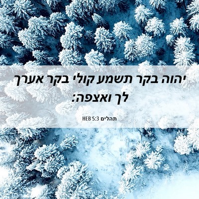Picture 06 - תהלים 5:3 HEB - יהוה בקר תשמע קולי בקר אערך - Bible Verse Picture