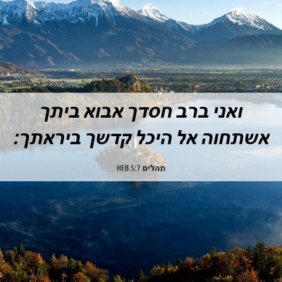 Picture 06 - תהלים 5:7 HEB - ואני ברב חסדך אבוא ביתך - Bible Verse Picture