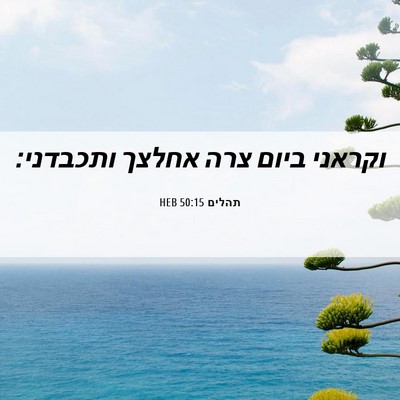 Picture 06 - תהלים 50:15 HEB - וקראני ביום צרה אחלצך - Bible Verse Picture