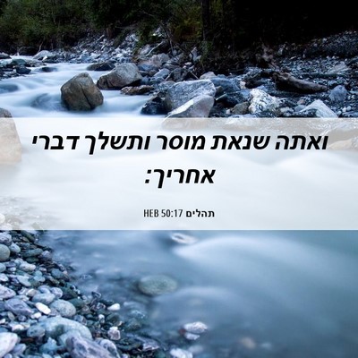 Picture 06 - תהלים 50:17 HEB - ואתה שנאת מוסר ותשלך דברי - Bible Verse Picture
