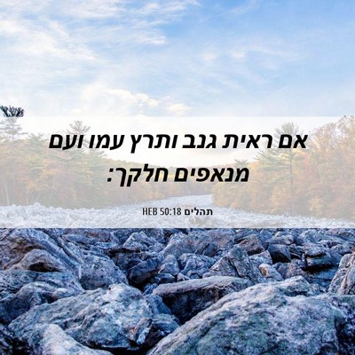 Picture 06 - תהלים 50:18 HEB - אם ראית גנב ותרץ עמו ועם - Bible Verse Picture
