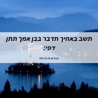 Picture 06 - תהלים 50:20 HEB - תשב באחיך תדבר בבן אמך תתן - Bible Verse Picture