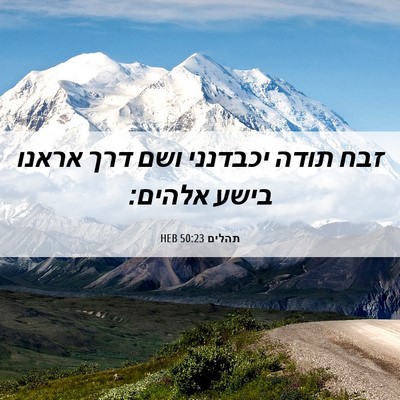 Picture 06 - תהלים 50:23 HEB - זבח תודה יכבדנני ושם דרך - Bible Verse Picture