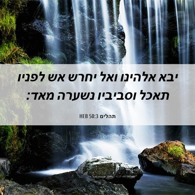 Picture 06 - תהלים 50:3 HEB - יבא אלהינו ואל יחרש אש - Bible Verse Picture