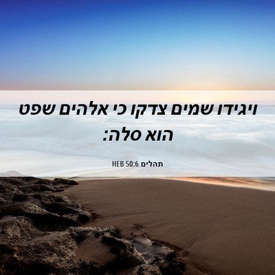 Picture 06 - תהלים 50:6 HEB - ויגידו שמים צדקו כי אלהים - Bible Verse Picture