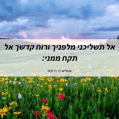 Picture 06 - תהלים 51:11 HEB - אל תשליכני מלפניך ורוח - Bible Verse Picture