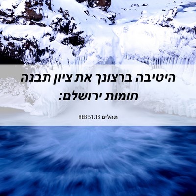 Picture 06 - תהלים 51:18 HEB - היטיבה ברצונך את ציון תבנה - Bible Verse Picture