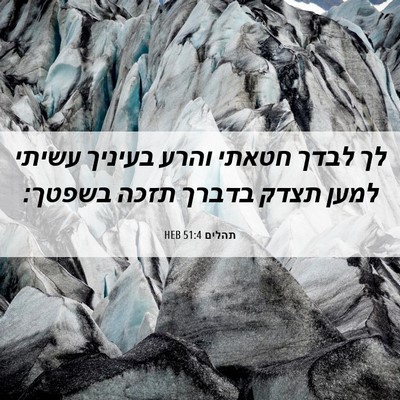 Picture 06 - תהלים 51:4 HEB - לך לבדך חטאתי והרע בעיניך - Bible Verse Picture