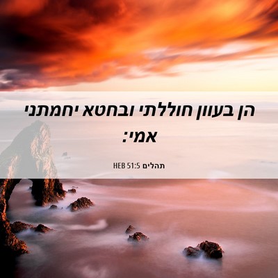 Picture 06 - תהלים 51:5 HEB - הן בעוון חוללתי ובחטא - Bible Verse Picture