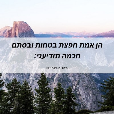 Picture 06 - תהלים 51:6 HEB - הן אמת חפצת בטחות ובסתם - Bible Verse Picture