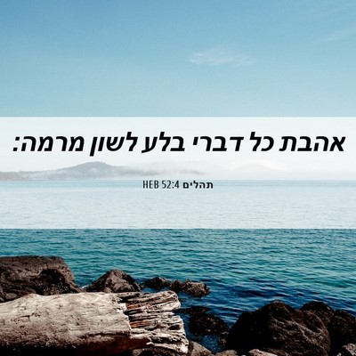 Picture 06 - תהלים 52:4 HEB - אהבת כל דברי בלע לשון - Bible Verse Picture