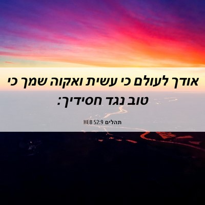 Picture 06 - תהלים 52:9 HEB - אודך לעולם כי עשית ואקוה - Bible Verse Picture