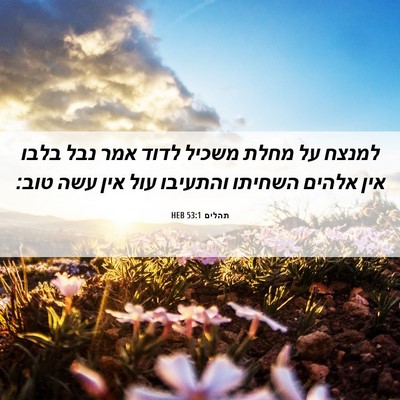 Picture 06 - תהלים 53:1 HEB - למנצח על מחלת משכיל לדוד - Bible Verse Picture