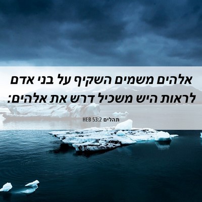 Picture 06 - תהלים 53:2 HEB - אלהים משמים השקיף על בני - Bible Verse Picture