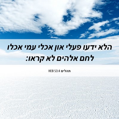 Picture 06 - תהלים 53:4 HEB - הלא ידעו פעלי און אכלי עמי - Bible Verse Picture
