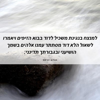 Picture 06 - תהלים 54:1 HEB - למנצח בנגינת משכיל לדוד - Bible Verse Picture