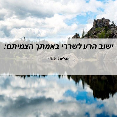 Picture 06 - תהלים 54:5 HEB - ישוב הרע לשררי באמתך - Bible Verse Picture