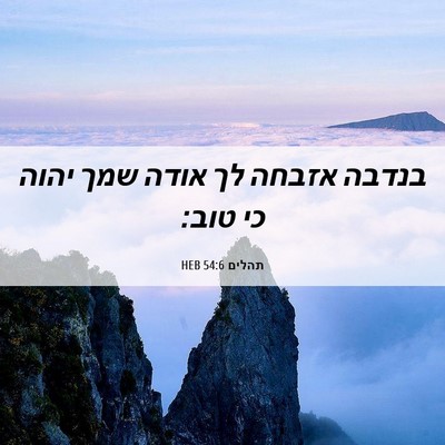 Picture 06 - תהלים 54:6 HEB - בנדבה אזבחה לך אודה שמך - Bible Verse Picture