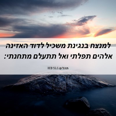 Picture 06 - תהלים 55:1 HEB - למנצח בנגינת משכיל לדוד - Bible Verse Picture