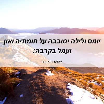 Picture 06 - תהלים 55:10 HEB - יומם ולילה יסובבה על - Bible Verse Picture