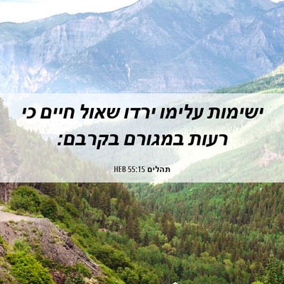 Picture 06 - תהלים 55:15 HEB - ישימות עלימו ירדו שאול - Bible Verse Picture