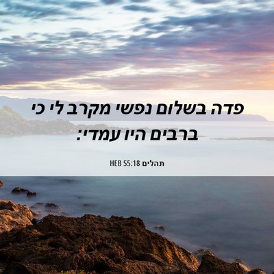 Picture 06 - תהלים 55:18 HEB - פדה בשלום נפשי מקרב לי כי - Bible Verse Picture