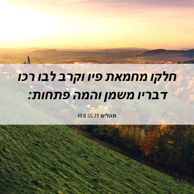Picture 06 - תהלים 55:21 HEB - חלקו מחמאת פיו וקרב לבו רכו - Bible Verse Picture
