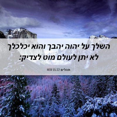 Picture 06 - תהלים 55:22 HEB - השלך על יהוה יהבך והוא - Bible Verse Picture