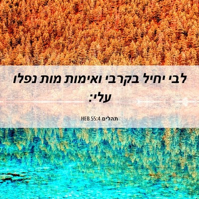 Picture 06 - תהלים 55:4 HEB - לבי יחיל בקרבי ואימות מות - Bible Verse Picture