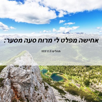 Picture 06 - תהלים 55:8 HEB - אחישה מפלט לי מרוח סעה - Bible Verse Picture