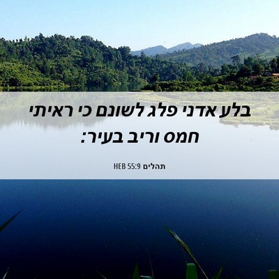 Picture 06 - תהלים 55:9 HEB - בלע אדני פלג לשונם כי ראיתי - Bible Verse Picture