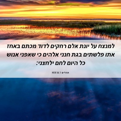 Picture 06 - תהלים 56:1 HEB - למנצח על יונת אלם רחקים - Bible Verse Picture