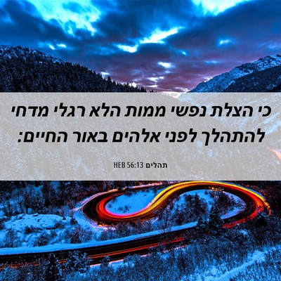Picture 06 - תהלים 56:13 HEB - כי הצלת נפשי ממות הלא רגלי - Bible Verse Picture