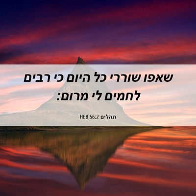 Picture 06 - תהלים 56:2 HEB - שאפו שוררי כל היום כי רבים - Bible Verse Picture