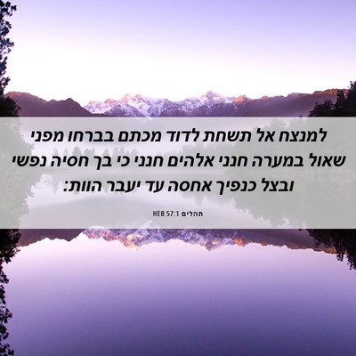 Picture 06 - תהלים 57:1 HEB - למנצח אל תשחת לדוד מכתם - Bible Verse Picture