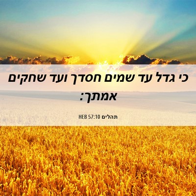 Picture 06 - תהלים 57:10 HEB - כי גדל עד שמים חסדך ועד - Bible Verse Picture