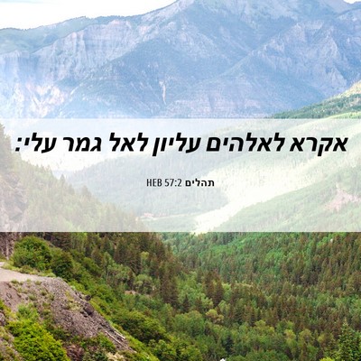 Picture 06 - תהלים 57:2 HEB - אקרא לאלהים עליון לאל גמר - Bible Verse Picture