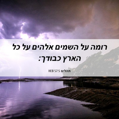 Picture 06 - תהלים 57:5 HEB - רומה על השמים אלהים על כל - Bible Verse Picture