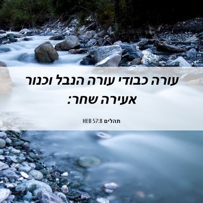 Picture 06 - תהלים 57:8 HEB - עורה כבודי עורה הנבל וכנור - Bible Verse Picture