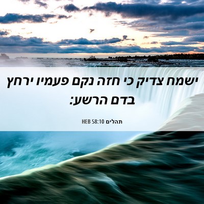 Picture 06 - תהלים 58:10 HEB - ישמח צדיק כי חזה נקם פעמיו - Bible Verse Picture