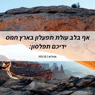 Picture 06 - תהלים 58:2 HEB - אף בלב עולת תפעלון בארץ חמס - Bible Verse Picture