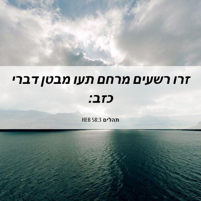 Picture 06 - תהלים 58:3 HEB - זרו רשעים מרחם תעו מבטן - Bible Verse Picture