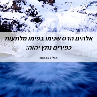Picture 06 - תהלים 58:6 HEB - אלהים הרס שנימו בפימו - Bible Verse Picture