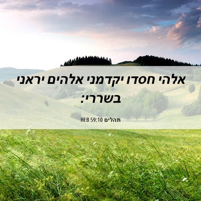 Picture 06 - תהלים 59:10 HEB - אלהי חסדו יקדמני אלהים - Bible Verse Picture