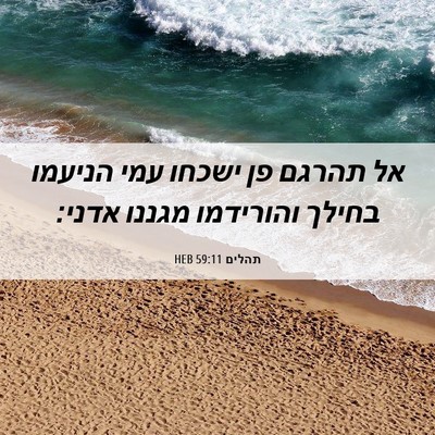 Picture 06 - תהלים 59:11 HEB - אל תהרגם פן ישכחו עמי - Bible Verse Picture