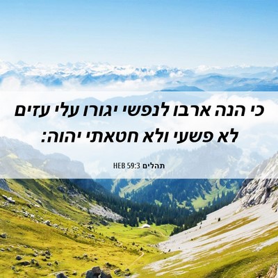 Picture 06 - תהלים 59:3 HEB - כי הנה ארבו לנפשי יגורו עלי - Bible Verse Picture