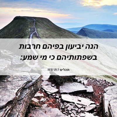 Picture 06 - תהלים 59:7 HEB - הנה יביעון בפיהם חרבות - Bible Verse Picture