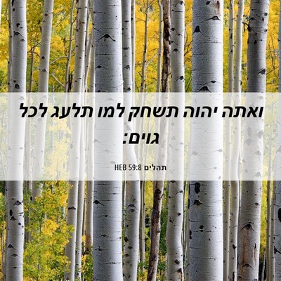Picture 06 - תהלים 59:8 HEB - ואתה יהוה תשחק למו תלעג לכל - Bible Verse Picture