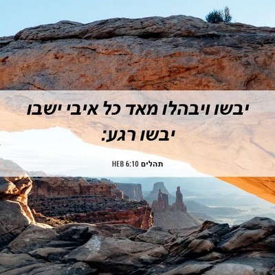 Picture 06 - תהלים 6:10 HEB - יבשו ויבהלו מאד כל איבי - Bible Verse Picture